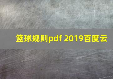 篮球规则pdf 2019百度云